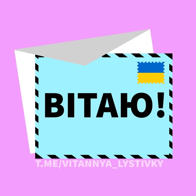 Привітання та листівки