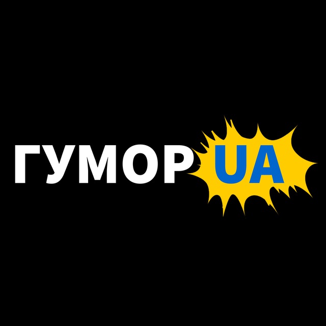 ГУМОР UA