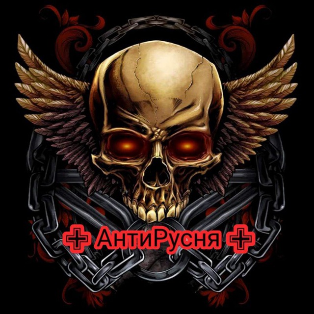 ✙АнтиРусня✙