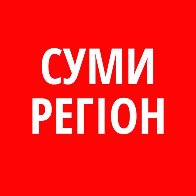 Суми | Регіон