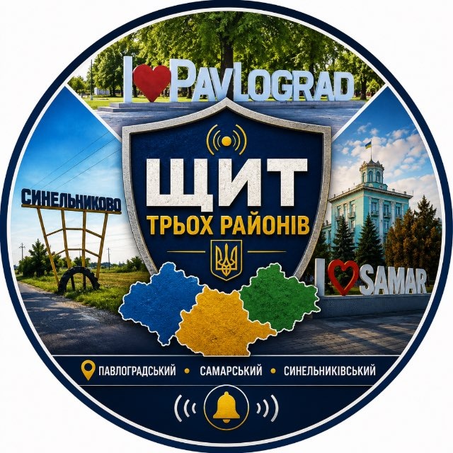 🛡️ Щит Трьох Районів | Павлоградський • Самарський • Синельниківський