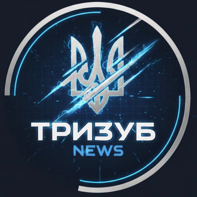ТРИЗУБ NEWS🇺🇦🔱