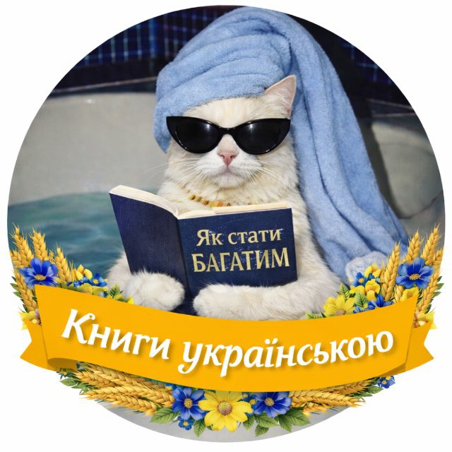КНИГИ УКРАЇНСЬКОЮ (Онлайн)🇺🇦